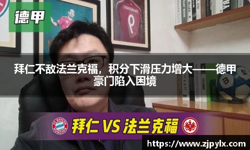 拜仁不敌法兰克福，积分下滑压力增大——德甲豪门陷入困境