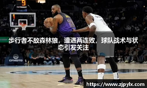 步行者不敌森林狼，遭遇两连败，球队战术与状态引发关注