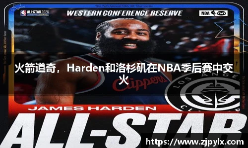 火箭道奇，Harden和洛杉矶在NBA季后赛中交火