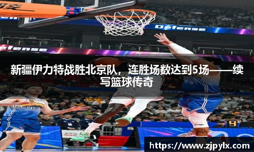 新疆伊力特战胜北京队，连胜场数达到5场——续写篮球传奇