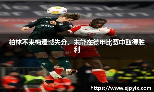 柏林不来梅遗憾失分，未能在德甲比赛中取得胜利