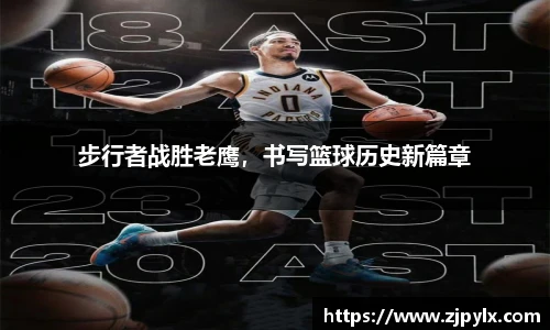 步行者战胜老鹰，书写篮球历史新篇章
