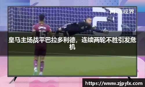 皇马主场战平巴拉多利德，连续两轮不胜引发危机