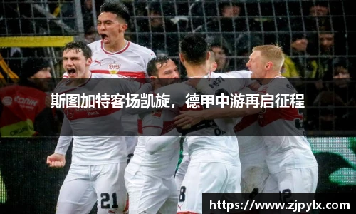 斯图加特客场凯旋，德甲中游再启征程