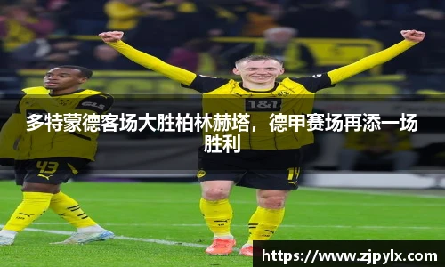 多特蒙德客场大胜柏林赫塔，德甲赛场再添一场胜利