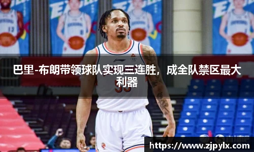 巴里-布朗带领球队实现三连胜，成全队禁区最大利器