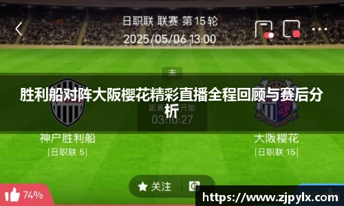胜利船对阵大阪樱花精彩直播全程回顾与赛后分析
