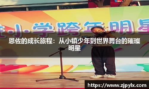恩佐的成长旅程：从小镇少年到世界舞台的璀璨明星