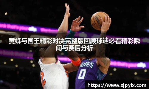 黄蜂与国王精彩对决完整版回顾球迷必看精彩瞬间与赛后分析