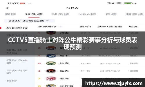 CCTV5直播骑士对阵公牛精彩赛事分析与球员表现预测