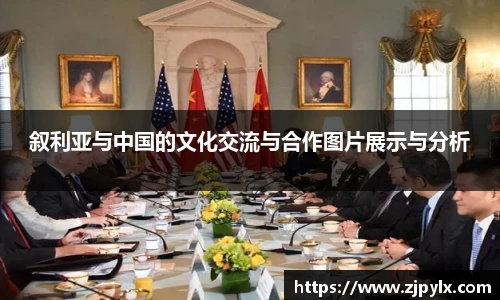 叙利亚与中国的文化交流与合作图片展示与分析