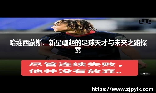 哈维西蒙斯：新星崛起的足球天才与未来之路探索