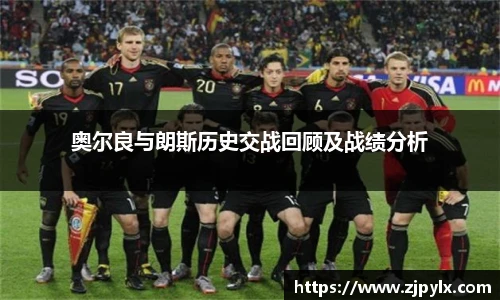 奥尔良与朗斯历史交战回顾及战绩分析