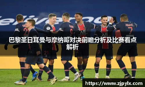 巴黎圣日耳曼与摩纳哥对决前瞻分析及比赛看点解析