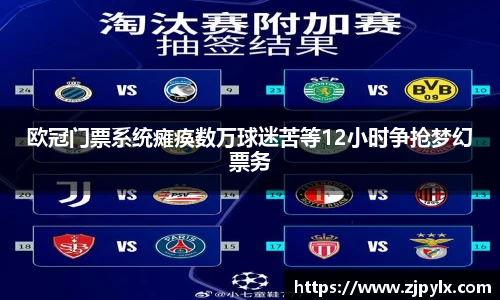 欧冠门票系统瘫痪数万球迷苦等12小时争抢梦幻票务