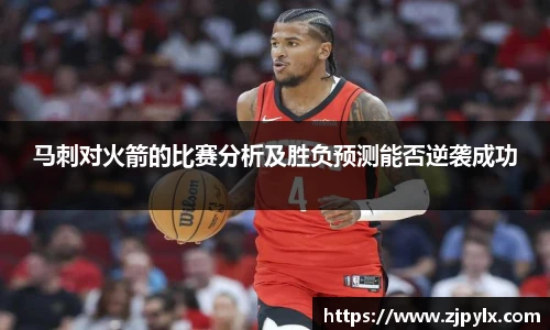 马刺对火箭的比赛分析及胜负预测能否逆袭成功