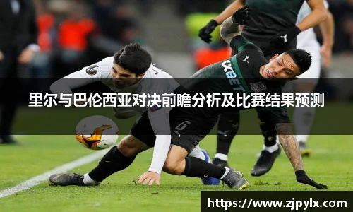 里尔与巴伦西亚对决前瞻分析及比赛结果预测