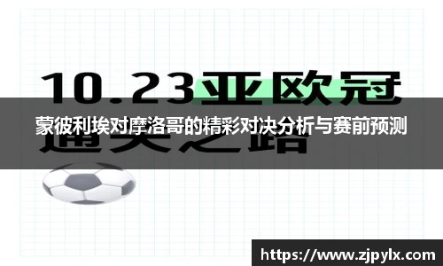 蒙彼利埃对摩洛哥的精彩对决分析与赛前预测