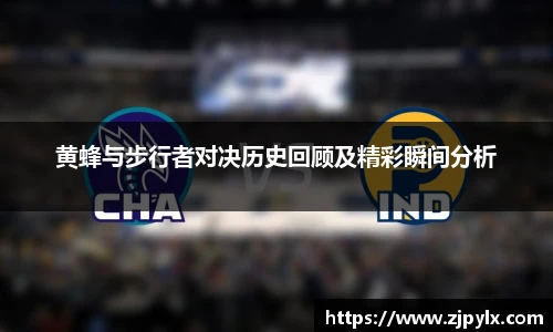 黄蜂与步行者对决历史回顾及精彩瞬间分析
