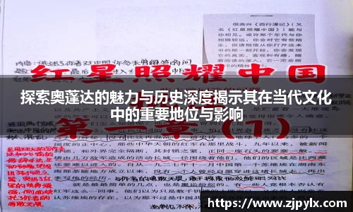 探索奥蓬达的魅力与历史深度揭示其在当代文化中的重要地位与影响
