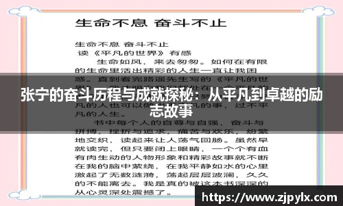 张宁的奋斗历程与成就探秘：从平凡到卓越的励志故事