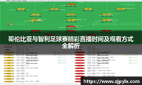 哥伦比亚与智利足球赛精彩直播时间及观看方式全解析