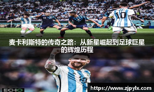 麦卡利斯特的传奇之路：从新星崛起到足球巨星的辉煌历程