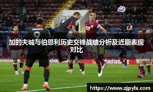 加的夫城与伯恩利历史交锋战绩分析及近期表现对比