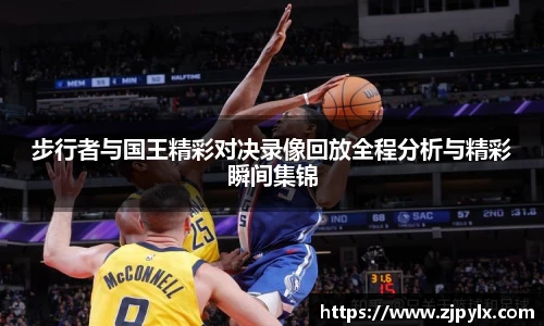 步行者与国王精彩对决录像回放全程分析与精彩瞬间集锦