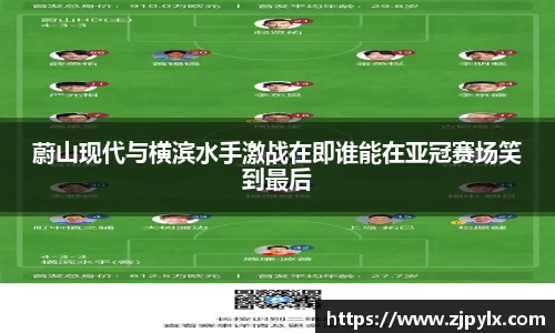 蔚山现代与横滨水手激战在即谁能在亚冠赛场笑到最后