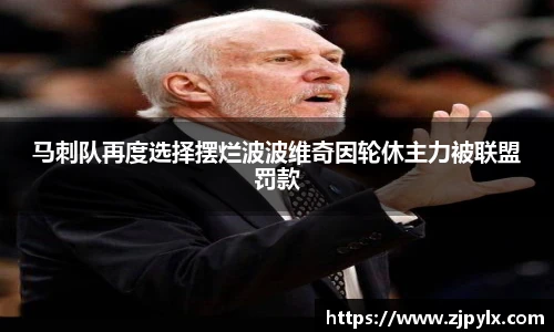 马刺队再度选择摆烂波波维奇因轮休主力被联盟罚款