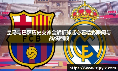 皇马与巴萨历史交锋全解析球迷必看精彩瞬间与战绩回顾