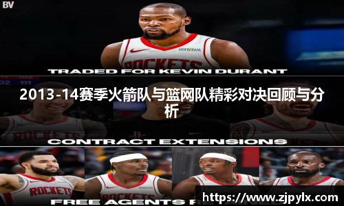 2013-14赛季火箭队与篮网队精彩对决回顾与分析
