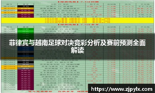 菲律宾与越南足球对决竞彩分析及赛前预测全面解读