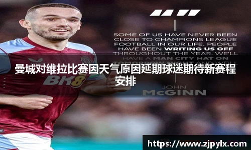 曼城对维拉比赛因天气原因延期球迷期待新赛程安排