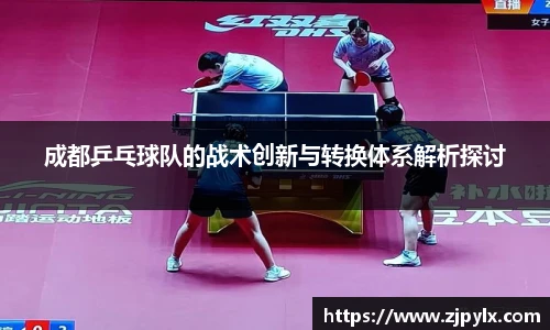 成都乒乓球队的战术创新与转换体系解析探讨