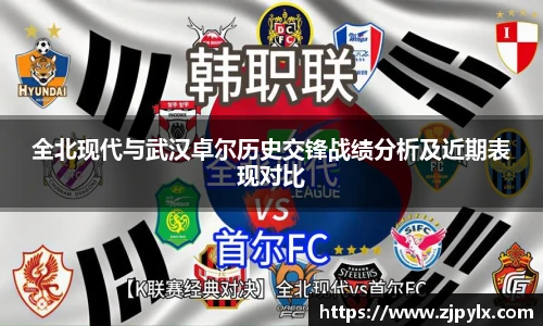 全北现代与武汉卓尔历史交锋战绩分析及近期表现对比