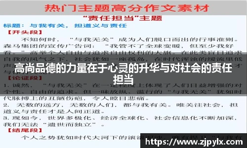 高尚品德的力量在于心灵的升华与对社会的责任担当