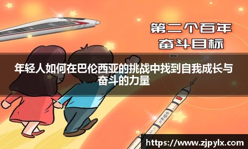 年轻人如何在巴伦西亚的挑战中找到自我成长与奋斗的力量