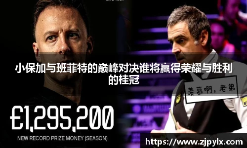 小保加与班菲特的巅峰对决谁将赢得荣耀与胜利的桂冠
