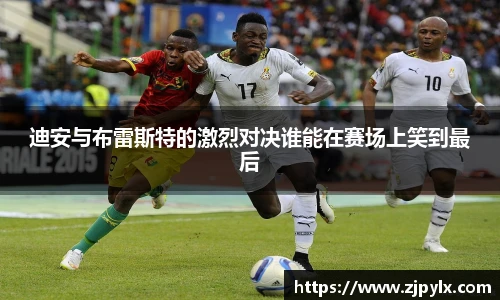 迪安与布雷斯特的激烈对决谁能在赛场上笑到最后
