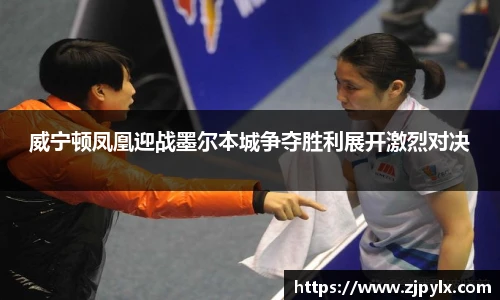 威宁顿凤凰迎战墨尔本城争夺胜利展开激烈对决