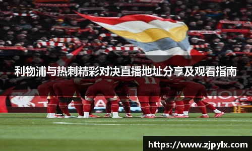 利物浦与热刺精彩对决直播地址分享及观看指南