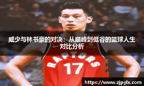 威少与林书豪的对决：从巅峰到低谷的篮球人生对比分析