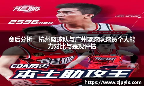 赛后分析：杭州篮球队与广州篮球队球员个人能力对比与表现评估