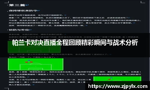 帕兰卡对决直播全程回顾精彩瞬间与战术分析