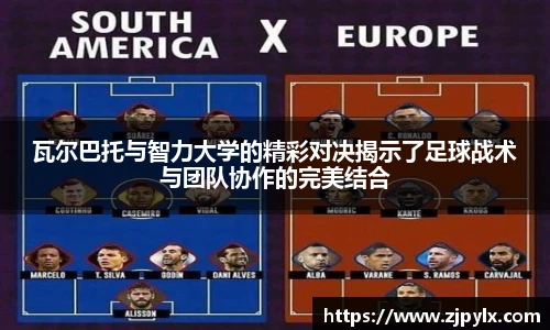 瓦尔巴托与智力大学的精彩对决揭示了足球战术与团队协作的完美结合